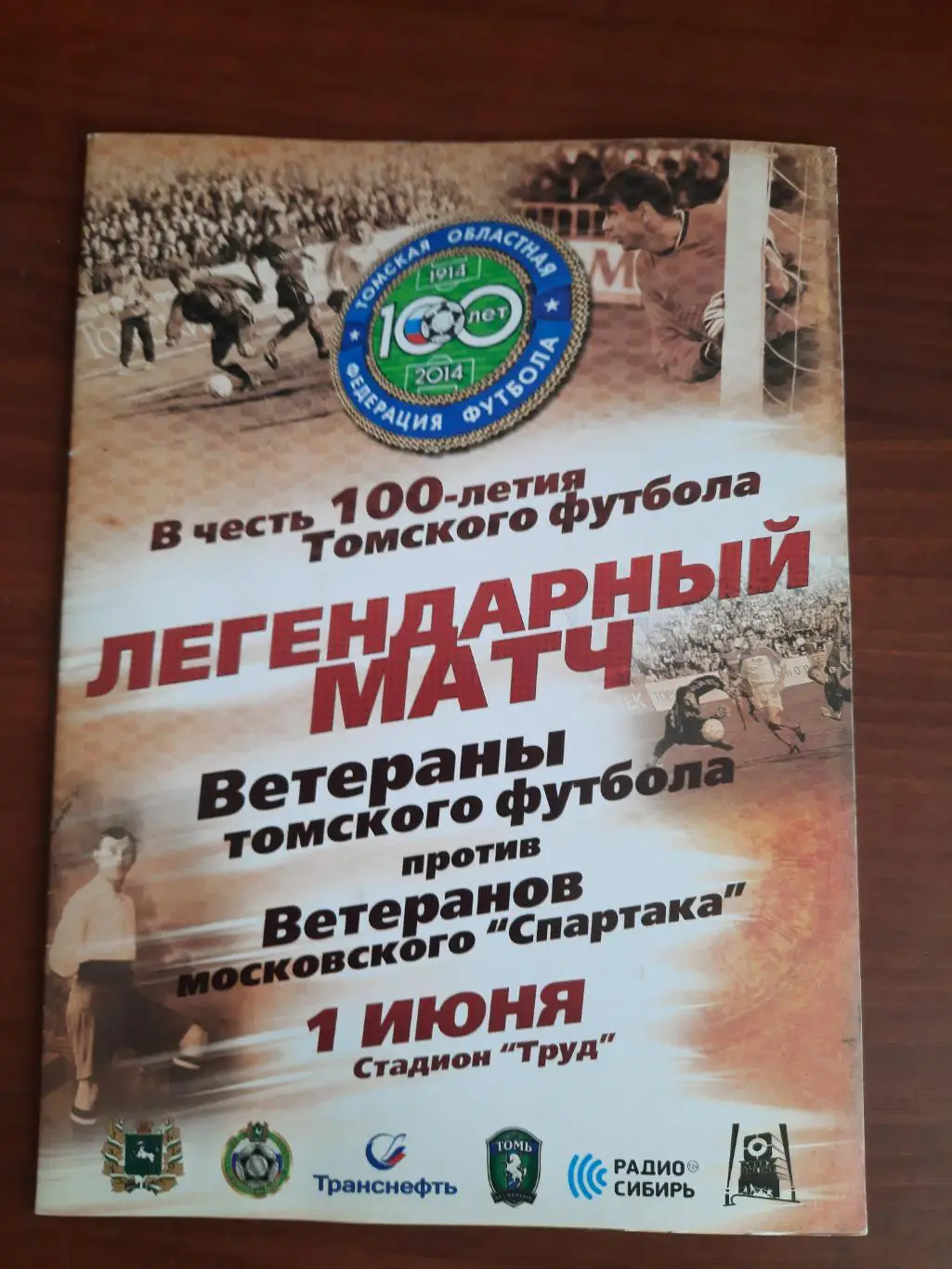 Товарищеский матч. Ветераны Томского футбола - Спартак Москва 01.06.2014