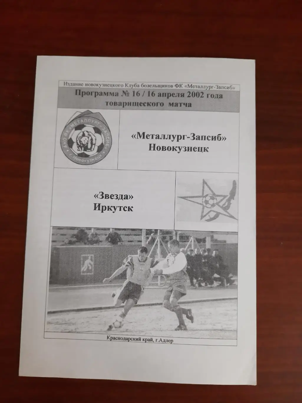 Товарищеский матч. Метталлург-Кузбасс Новокузнецк - Звезда Иркутск 16.04.2002