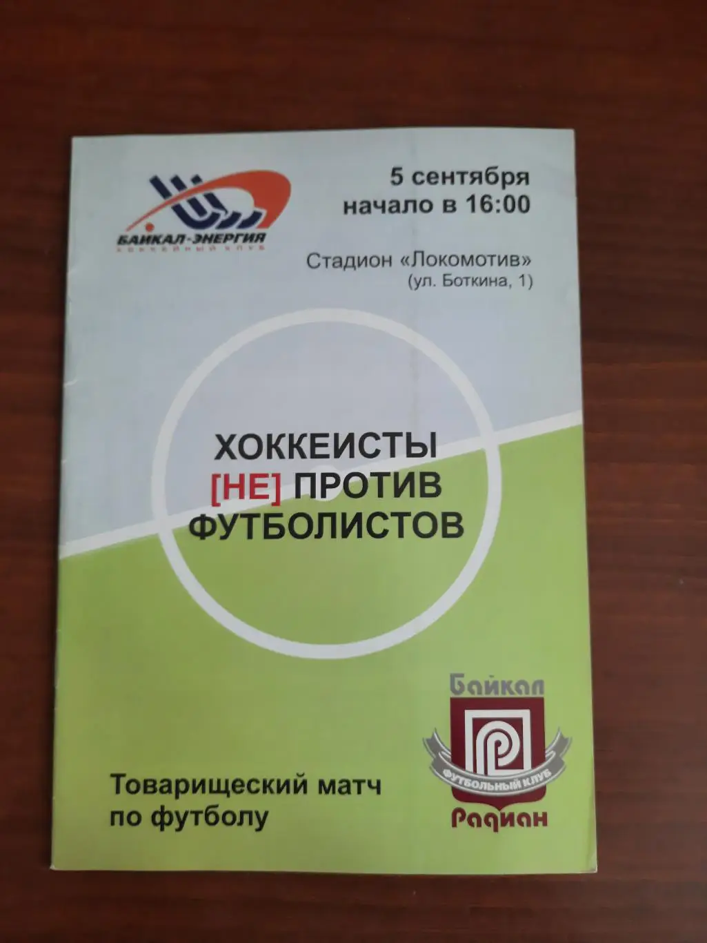 Товарищеский матч. Радиан-Байкал - Байкал-Энергия Иркутск 05.09.2010