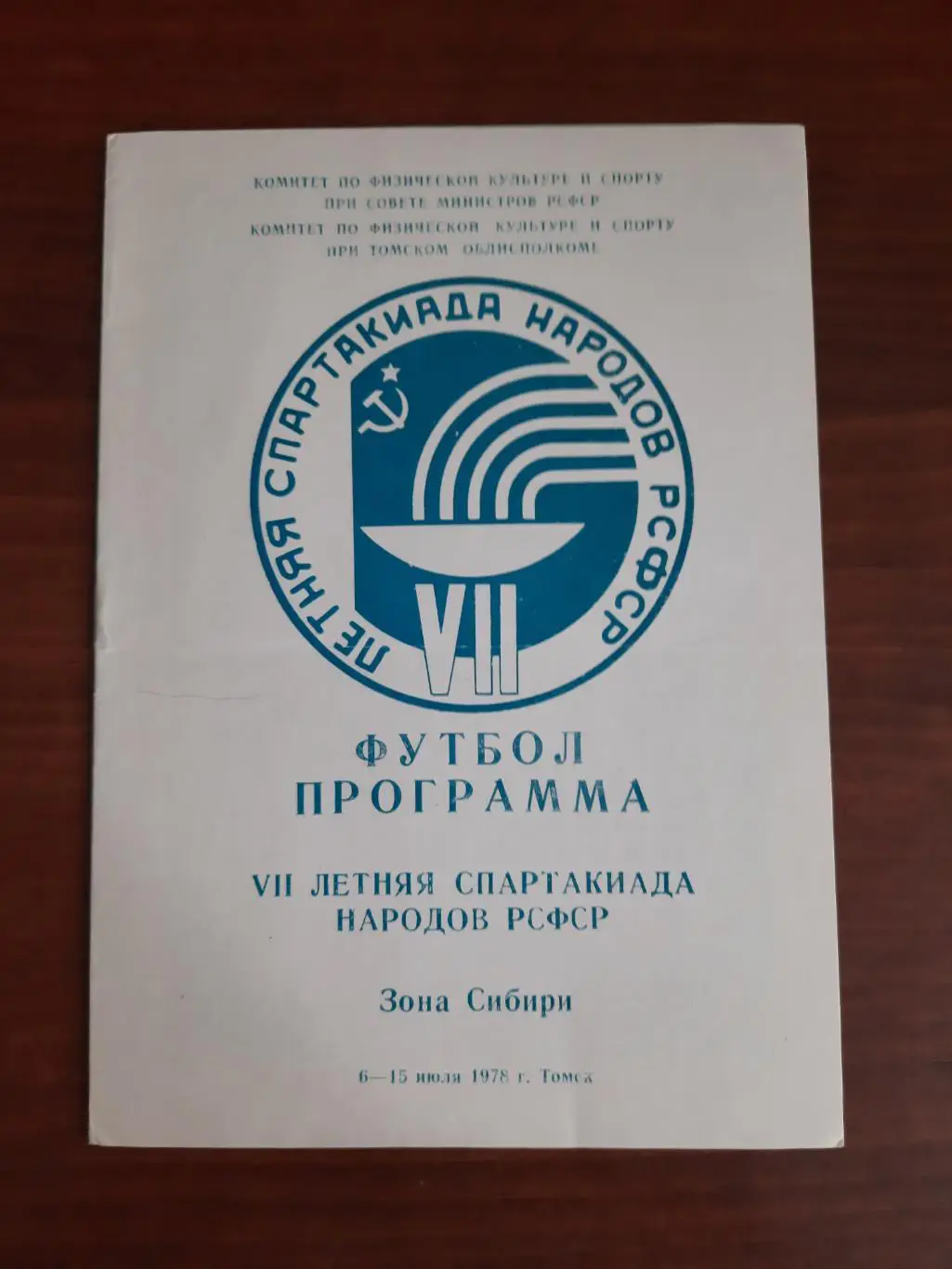 Спартакиада народов РСФСР. Зона Сибирь Томск 06-15.07.1978