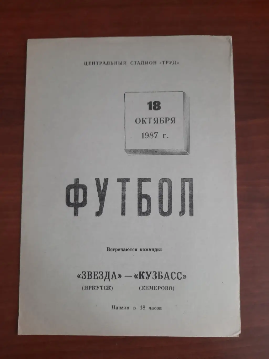 товарищеский матч Звезда Иркутск - Кузбасс Кемерово 18.10.1987