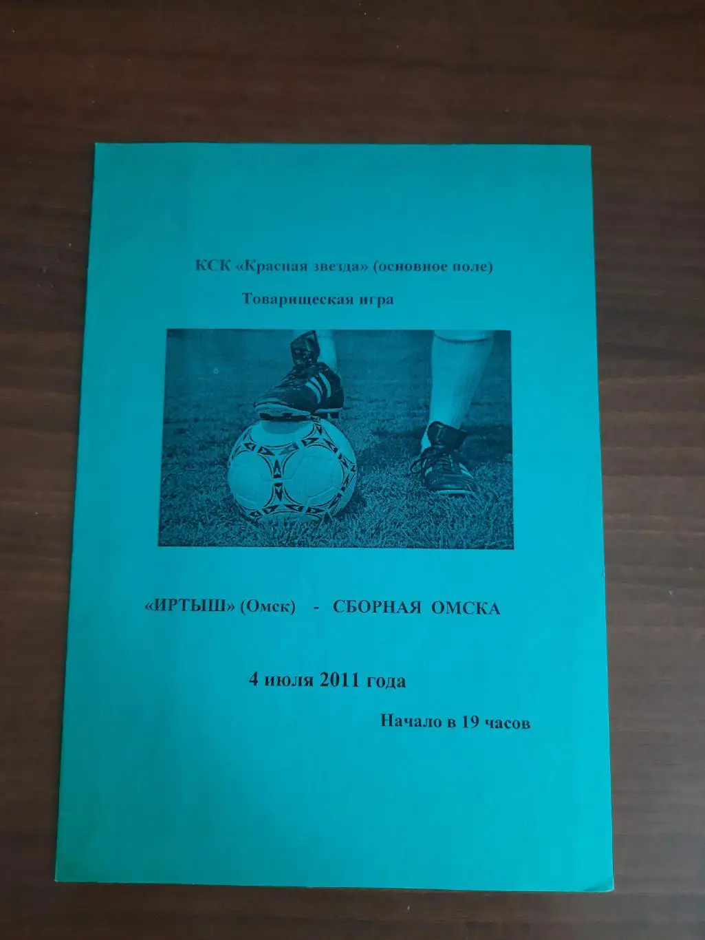 Товарищеский матчи. Иртыш Омск - Сборная Омска 04.07.2011