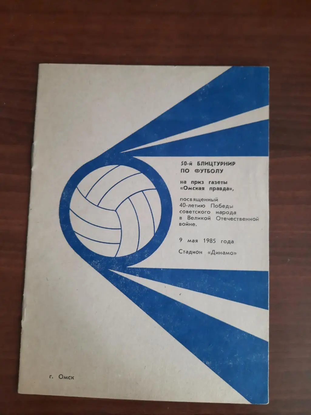 Блиц-турнир на приз газеты Омска правда 1985