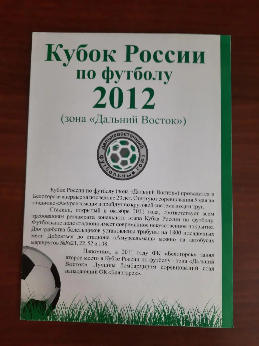 Кубок Дальнего Востока (Белогорск, Благовещенск, Биробиджан, Нерюнгри) 2012