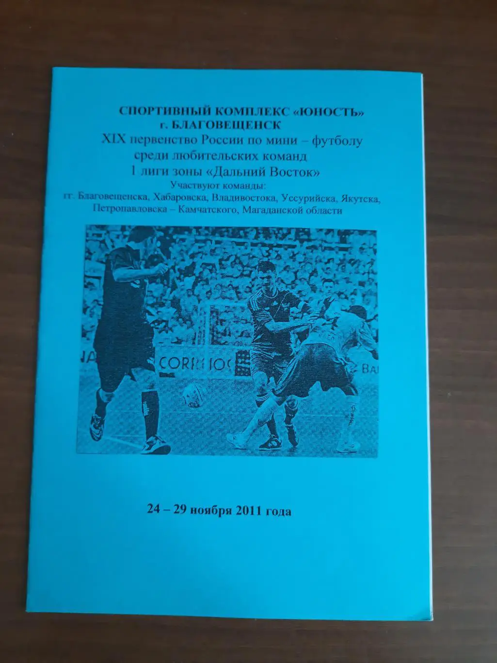 Благовещенск Хабаровск Владивосток Уссурийск Магадан Якутск 2011