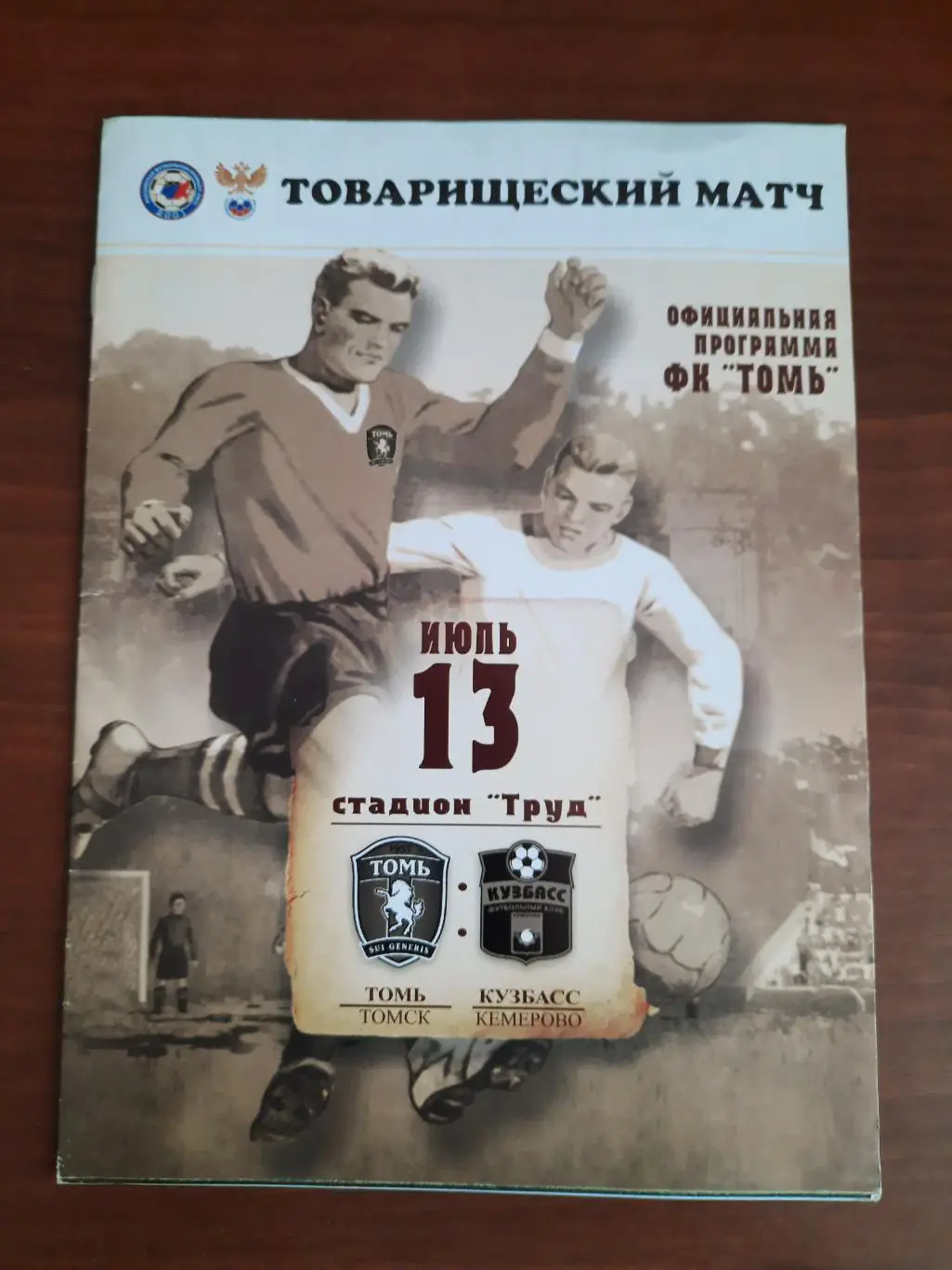 Товарищеский матч. Томь томск - Кузбасс Кемерово 13.07.2011