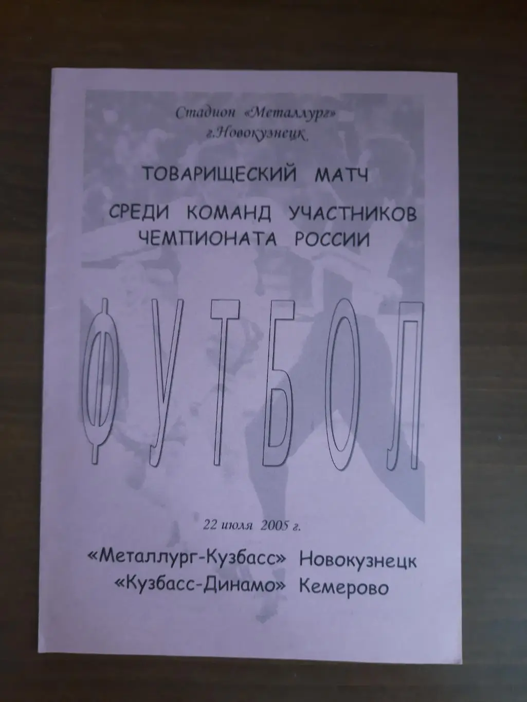 Товарищеский матч. Металлург Кузбасс Новокузнецк Кузбасс Кемерово 22.07.2005