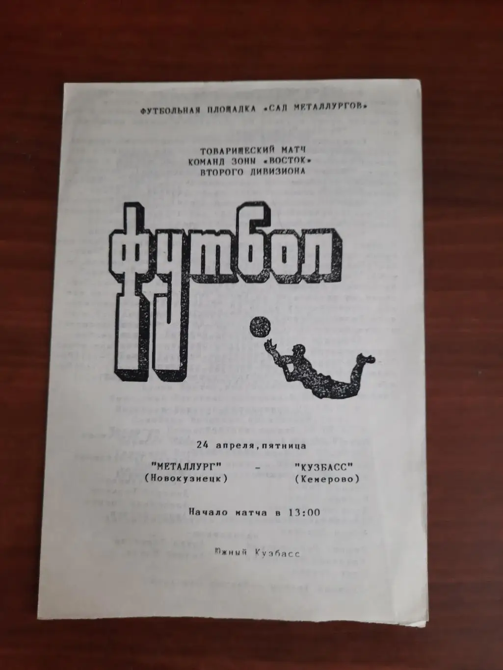 Товарищеский матч. Металлург Кузбасс Новокузнецк Кузбасс Кемерово 24.04.1998