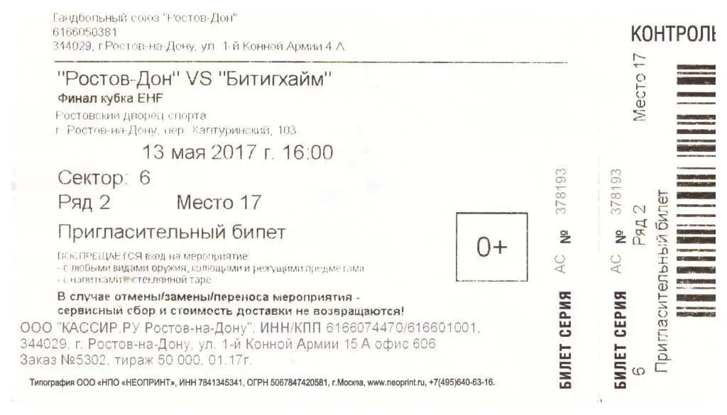 Гандбол. Финал Кубка EHF. Ростов-Дон (Ростов-на-Дону) - Битигхайм 13.05.2017