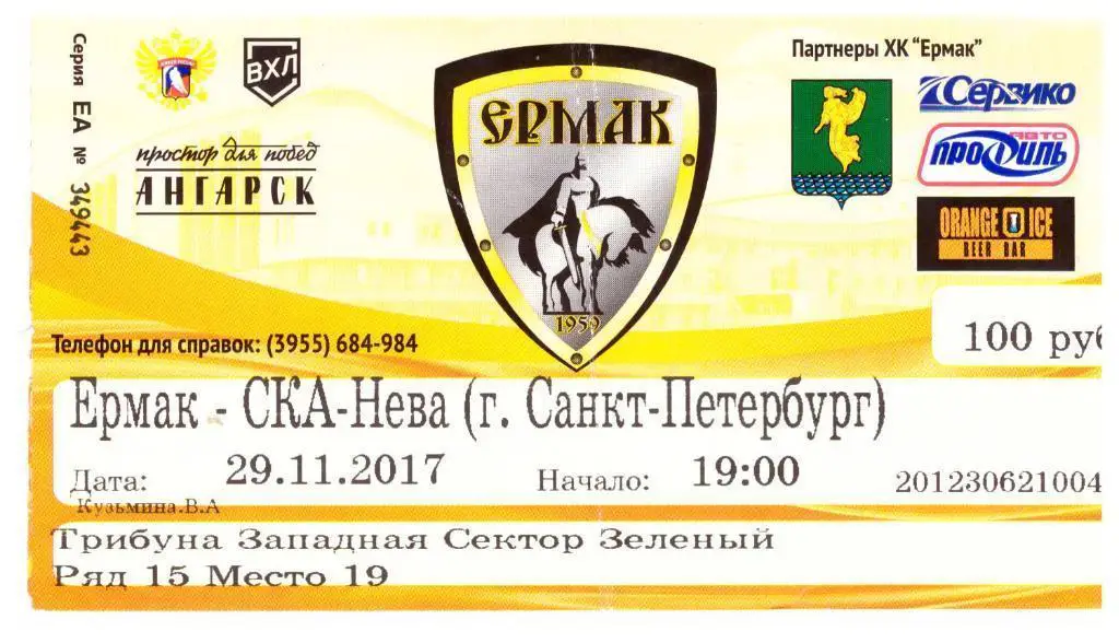 Ермак Ангарск - СКА-Нева Санкт-Петербург 29.11.2017