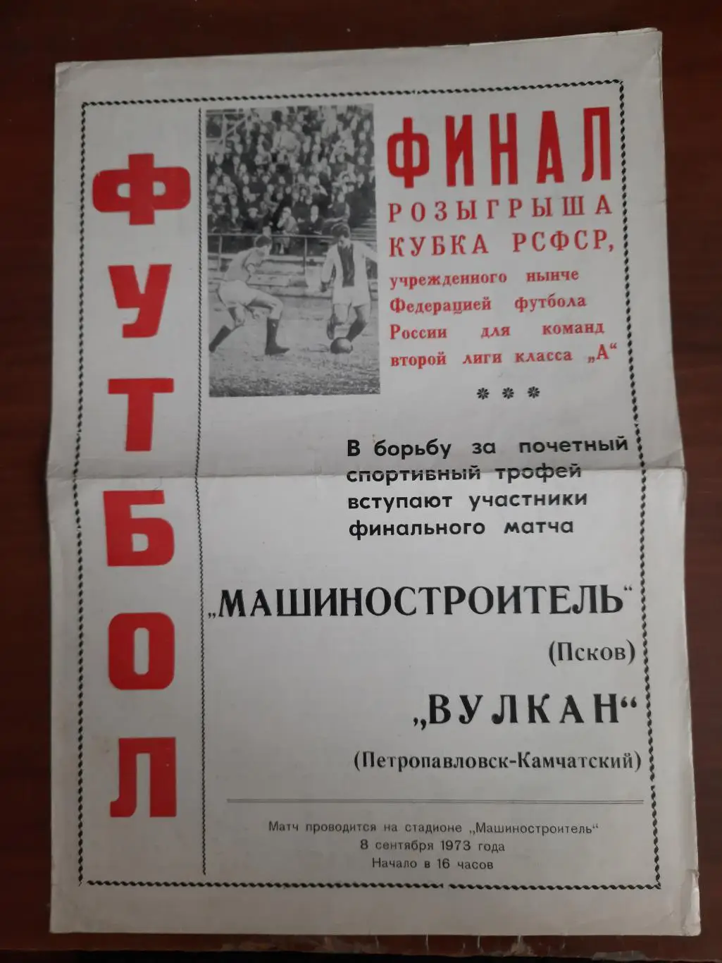 Машиностроитель Псков Вулкан Петропавловск-Камчатский 1973 Финал Кубка РСФСР