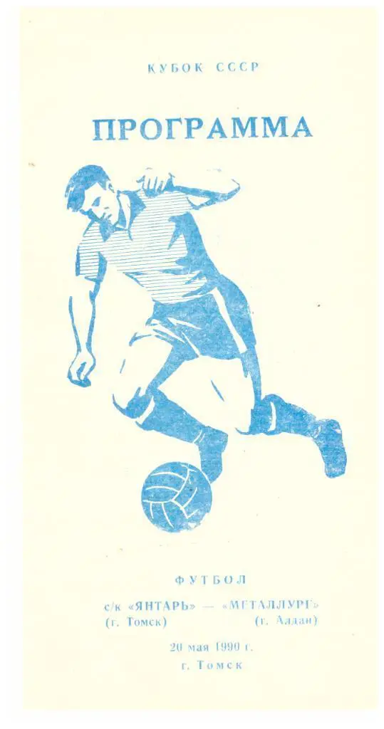 Янтарь Томск - Металлург Алдан 20.05.1990 Кубок СССР среди КФК
