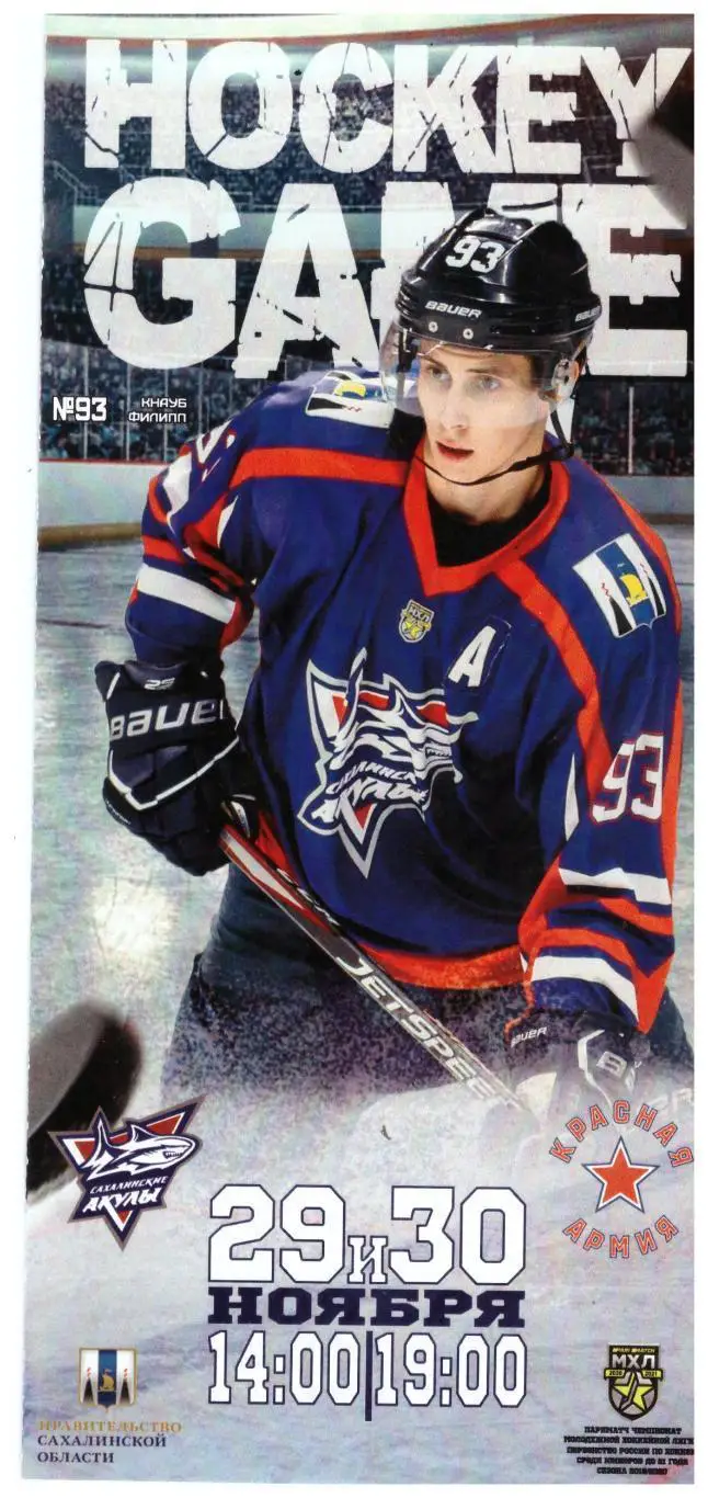 Сахалинские Акулы - Красная Армия Москва 29-30.11.2020