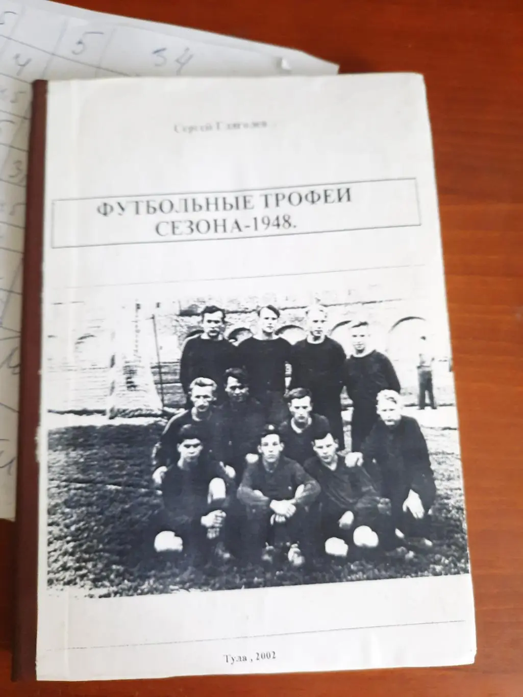 Футбольные трофеи сезона 1948 (Тула, 2002)