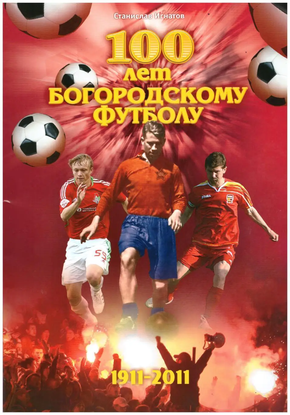 100 лет Богородскому футболу (Ногинск, 2011)