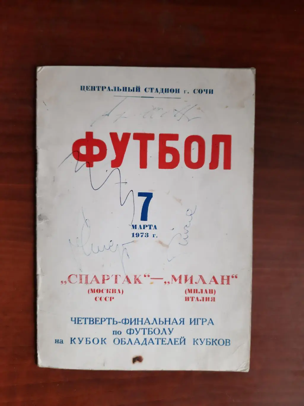 Спартак Москва - Милан 07.03.1973