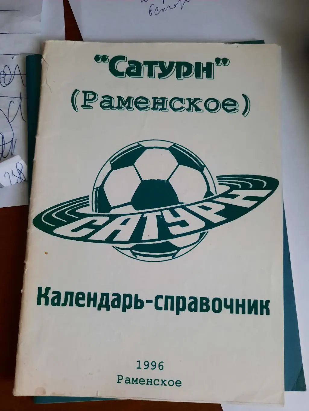 Сатурн Раменское - 1996 год