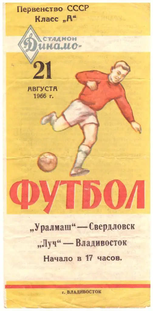 Луч Владивосток - Уралмаш Свердловск 21.08.1966