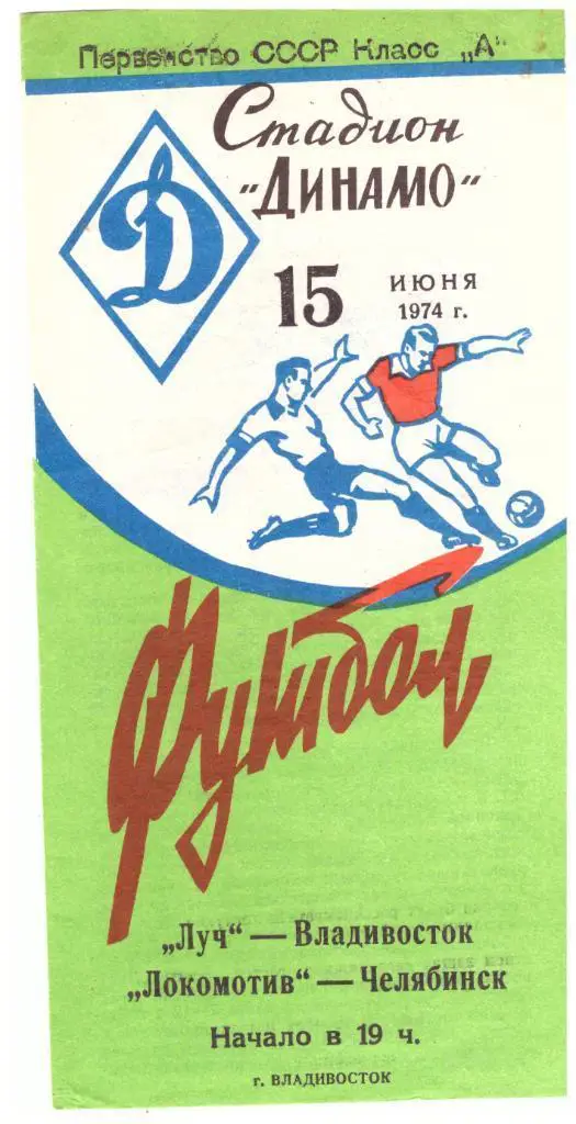 Луч Владивосток - Локомотив Челябинск 15.06.1974