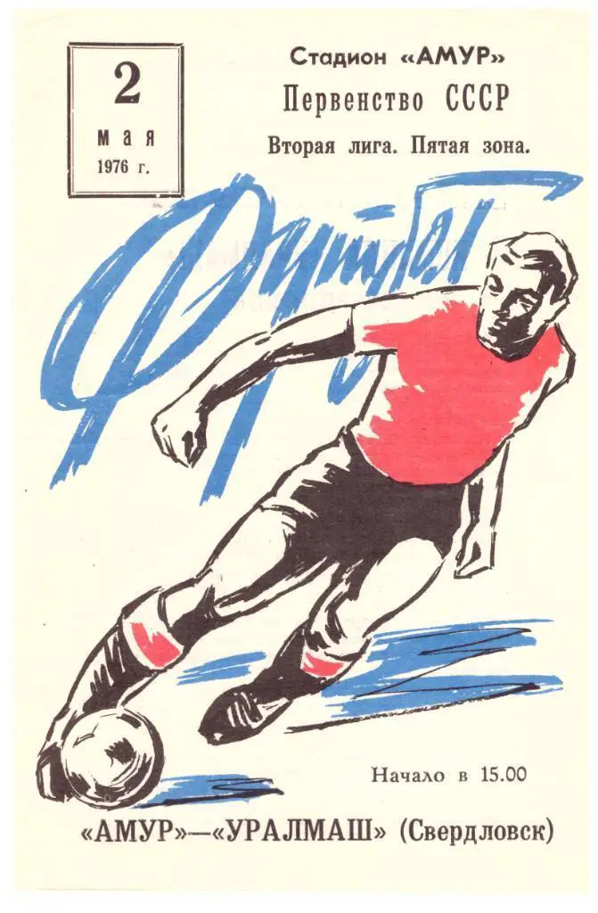 Амур Благовещенск - Уралмаш Свердловск 02.05.1976
