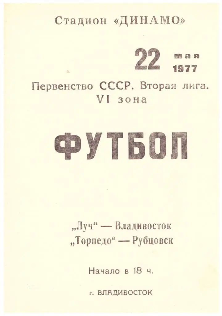 Луч Владивосток - Торпедо Рубцовск 22.05.1977