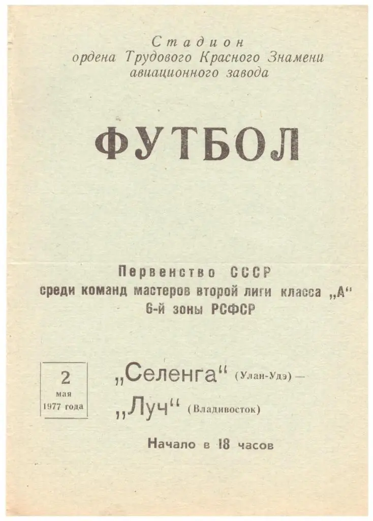 Селенга Улан-Удэ - Луч Владивосток 02.05.1977