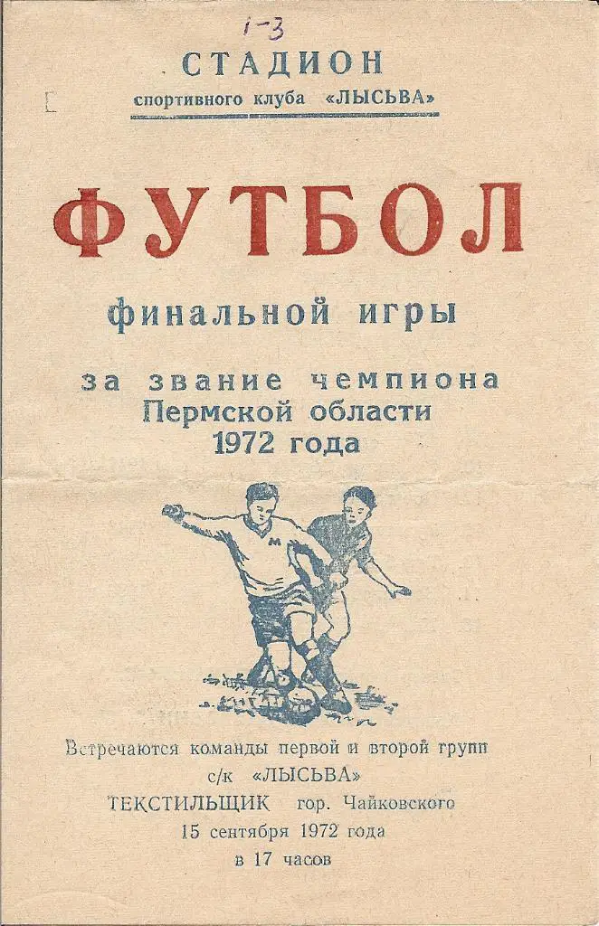 Пермская область. Лысьва - Текстильщик Чайковский 15.09.1972