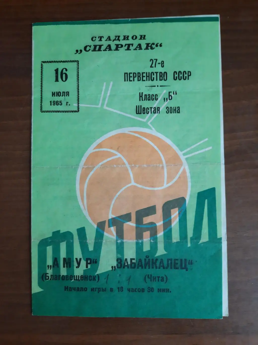 Амур Благовещенск - Забайкалец Чита 16.07.1965