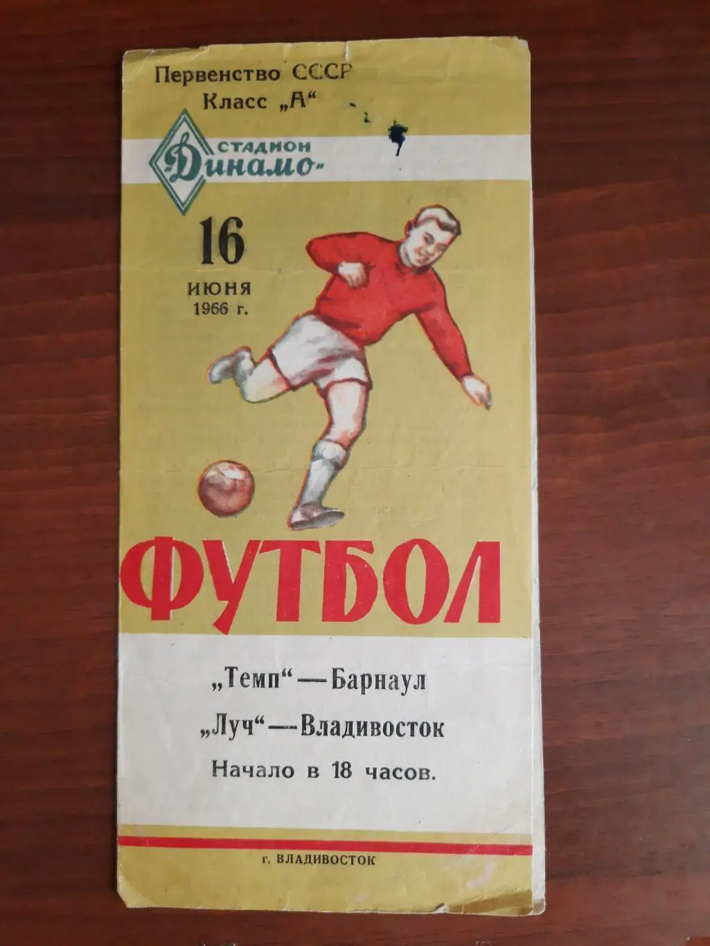 Луч Владивосток - Темп Барнаул 16.06.1966