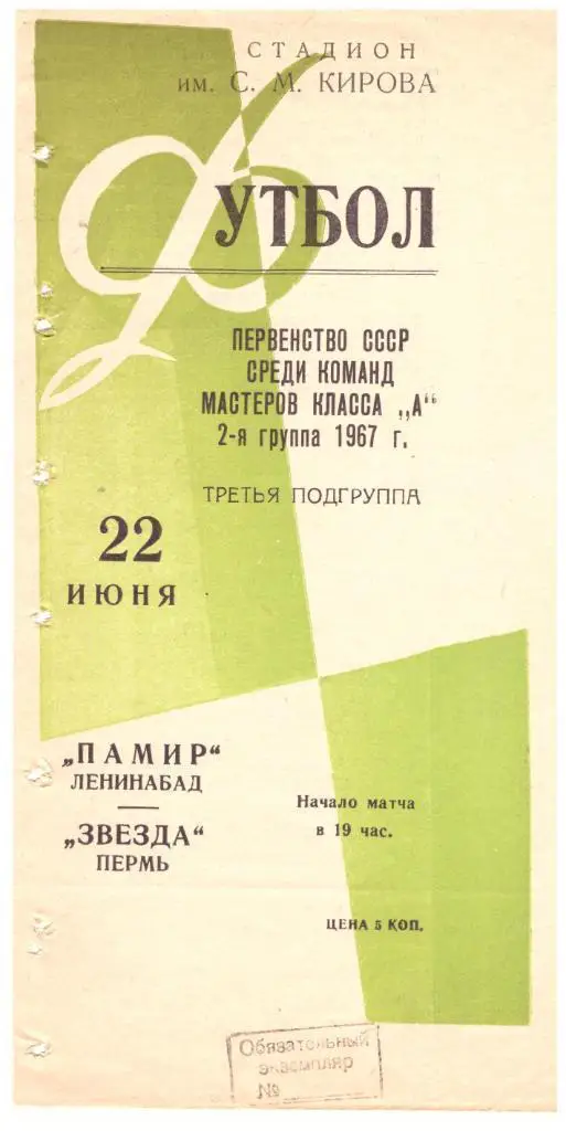 Памир Ленинабад - Звезда Пермь 22.06.1967