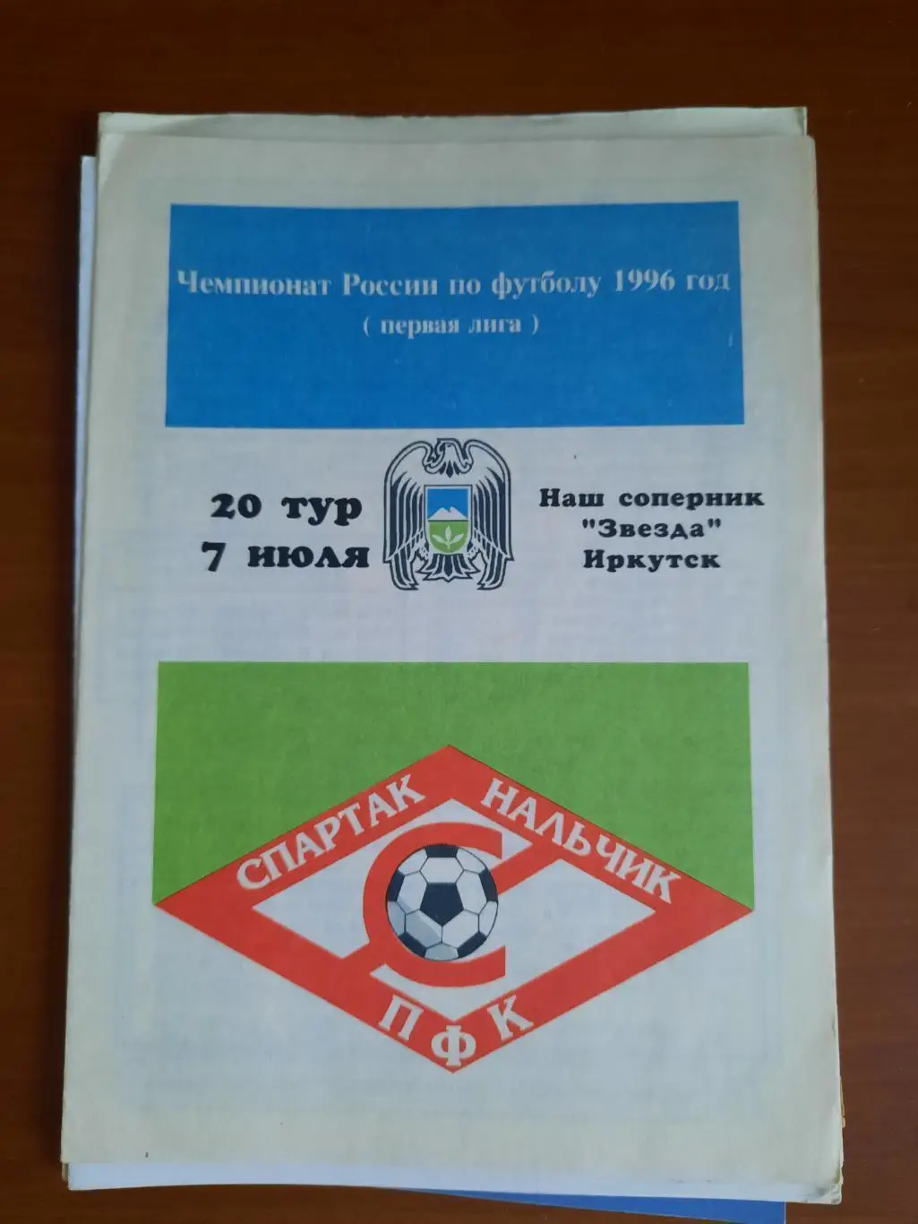 Спартак Нальчик Звезда Иркутск 07.07.1996