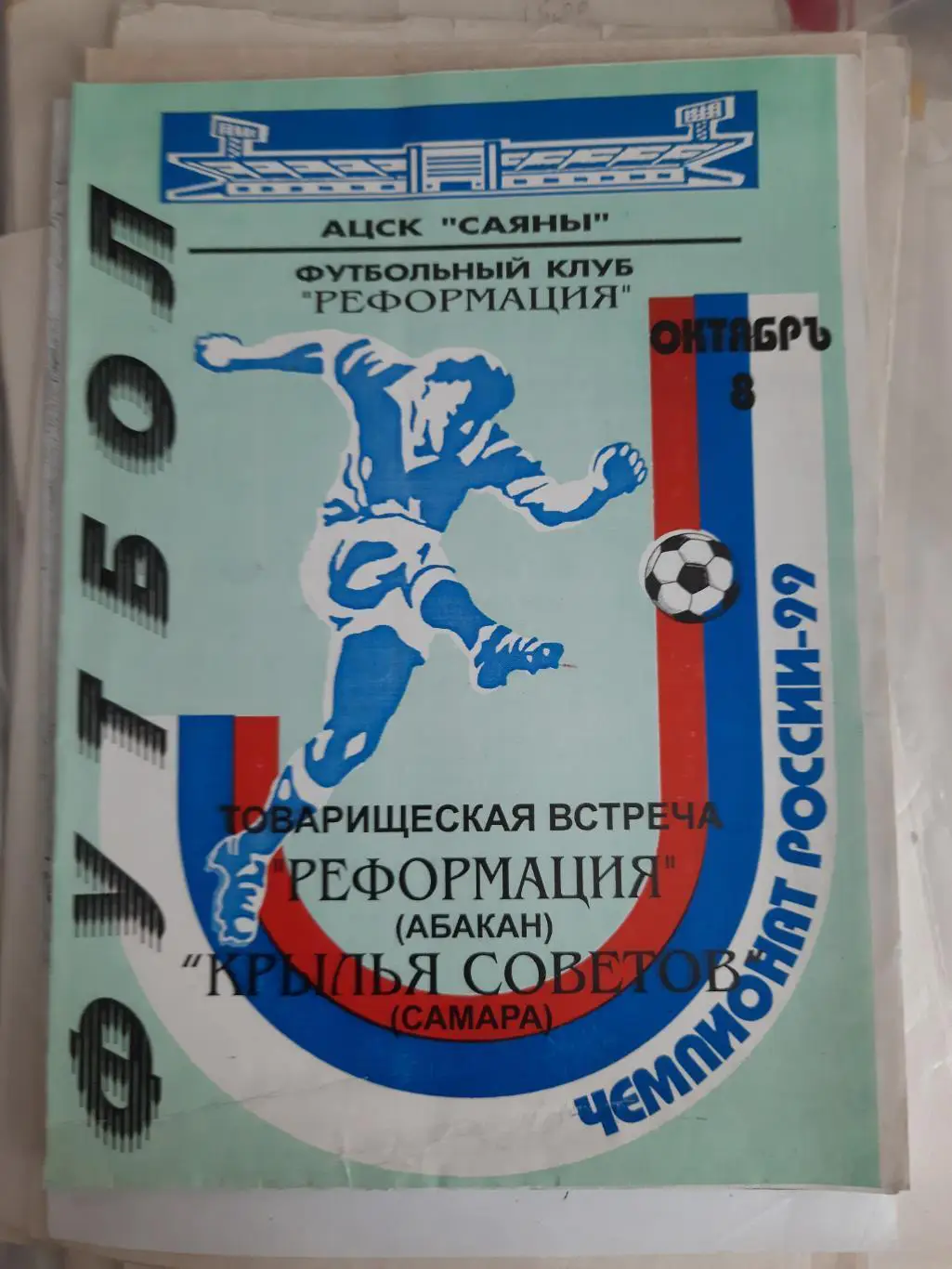 Реформация Абакан Крылья Советов Самара 08.10.1999 товарищеский матч