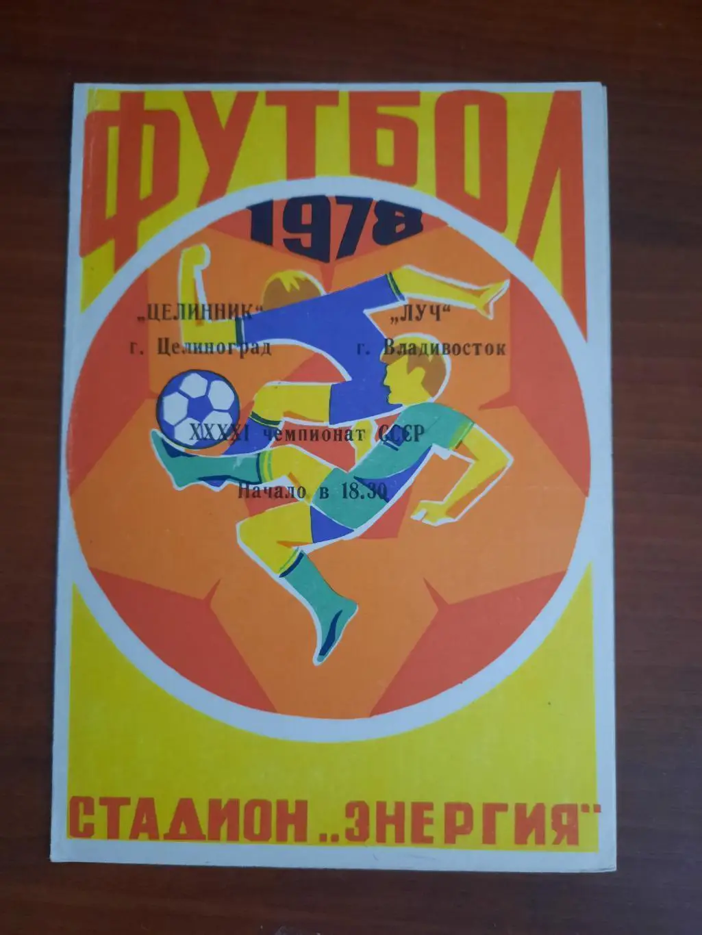 Целинник Целиноград Луч Владивосток 11.10.1978