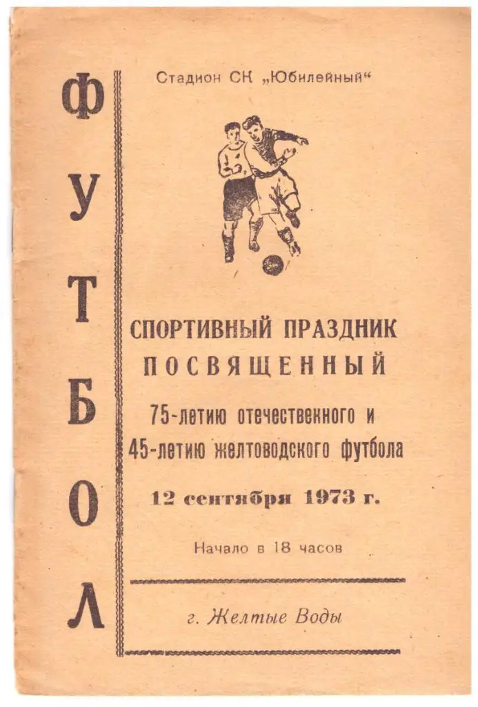 Авангард Желтые Воды - Динамо Москва (клубная) 1973