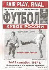 Покровское Газовик Острогожск Юность Красноярск Финал Кубка РФ среди КФК 1997
