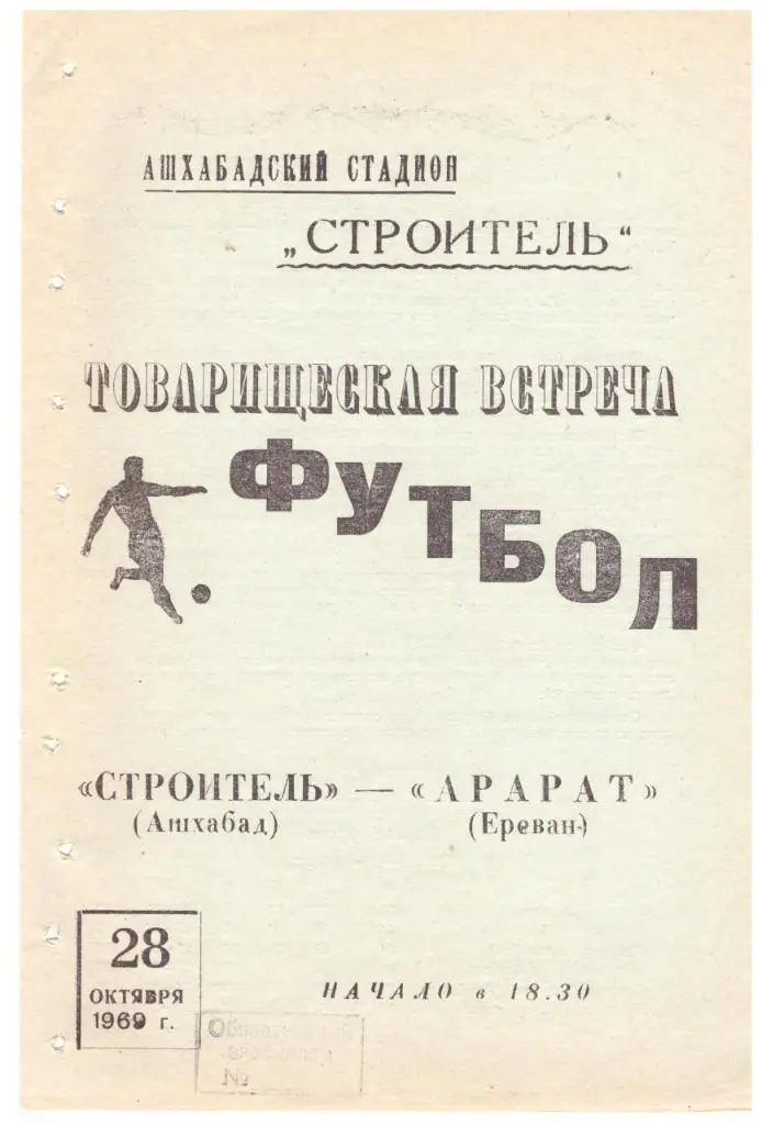 Строитель Ашхабад - Арарат Ереван 28.09.1969