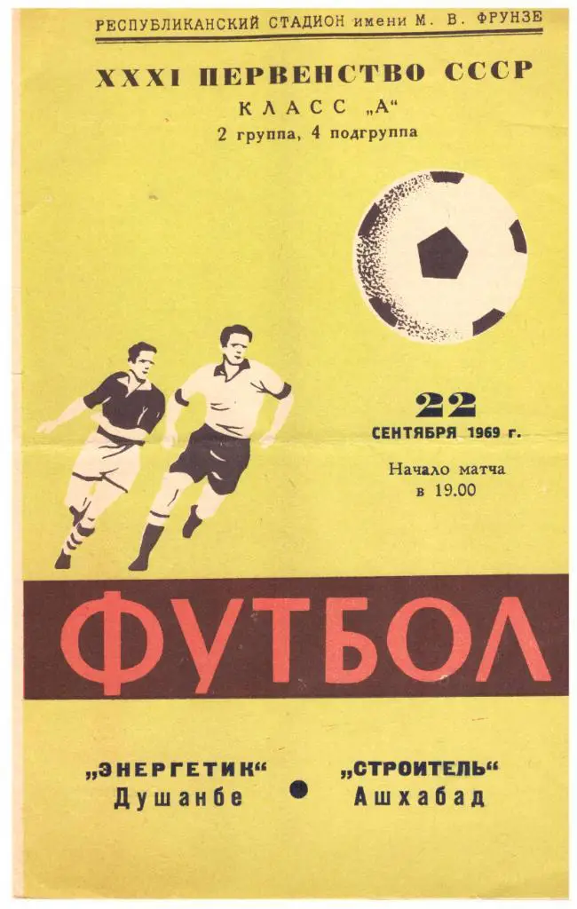 Энергетик Душанбе - Строитель Ашхабад 22.09.1969
