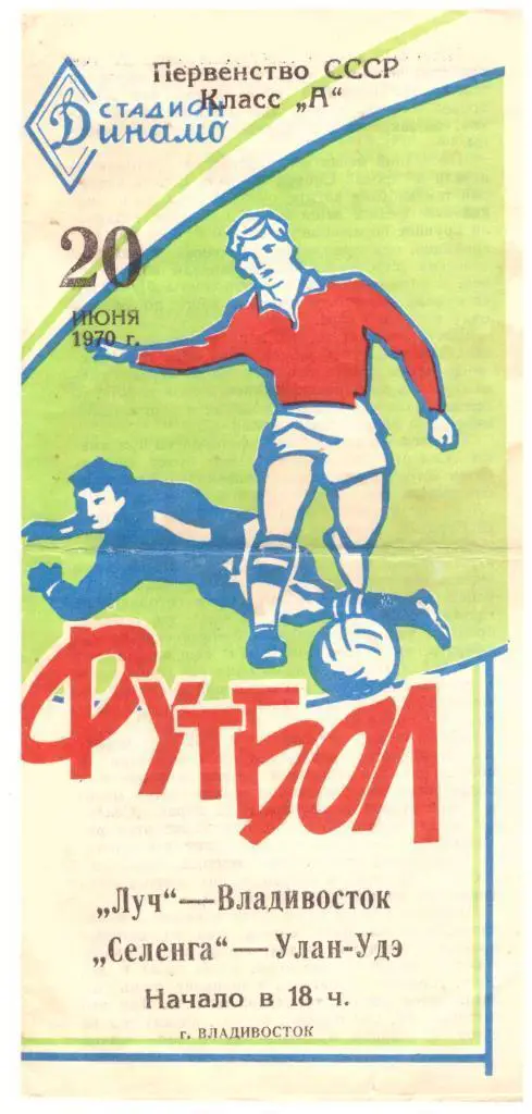 Луч Владивосток - Селенга Улан-Удэ 20.06.1970