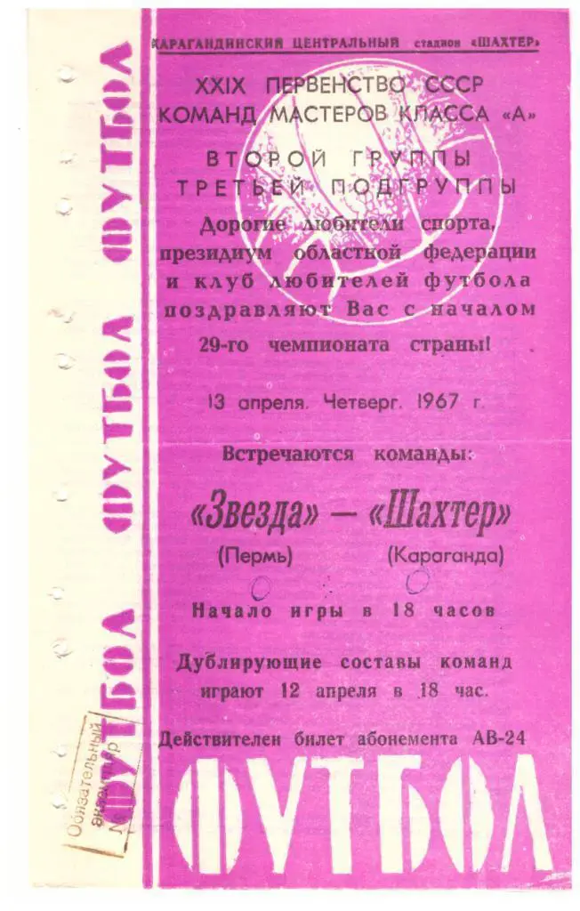 Шахтер Караганда - Звезда Пермь 13.04.1967
