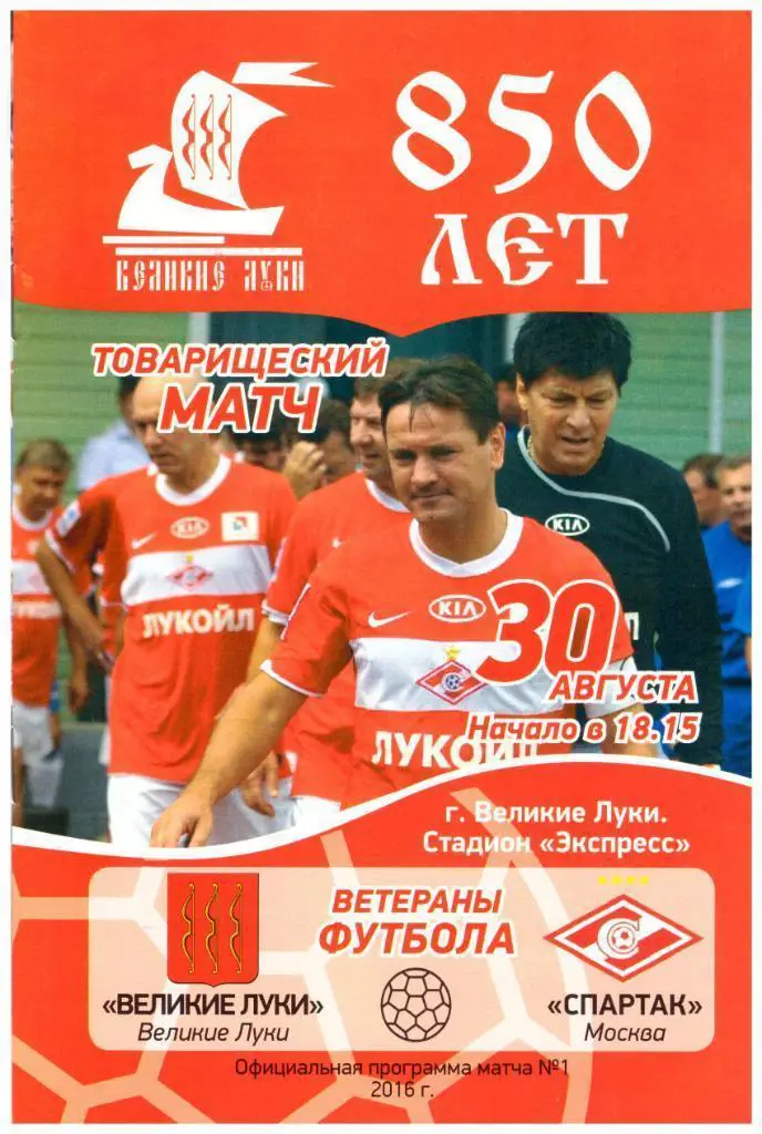 Великие Луки - Спартак Москва 30.08.2016. Товарищеский матч ветеранов