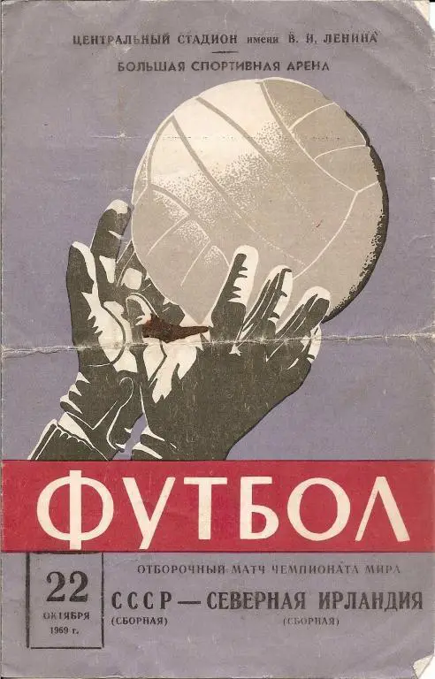 СССР - Северная Ирландия 1969