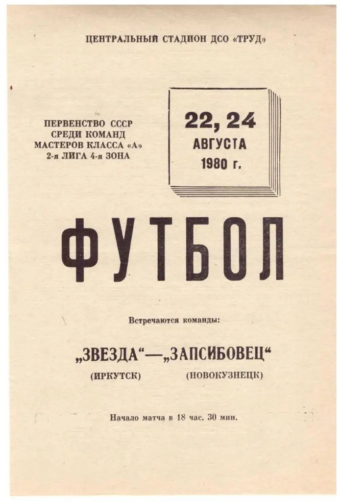 Звезда Иркутск - Запсибовец Новокузнецк 22/24.08.1980