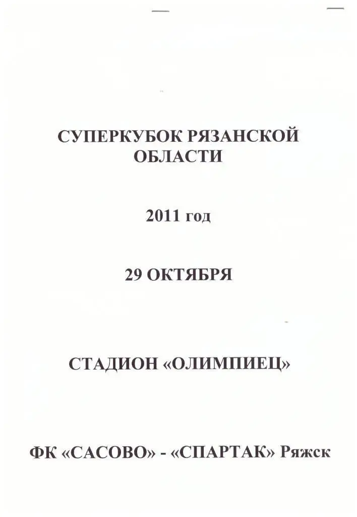 Сасово - Спартак Ряжск. Суперкубок Рязанской области 29.10.2011