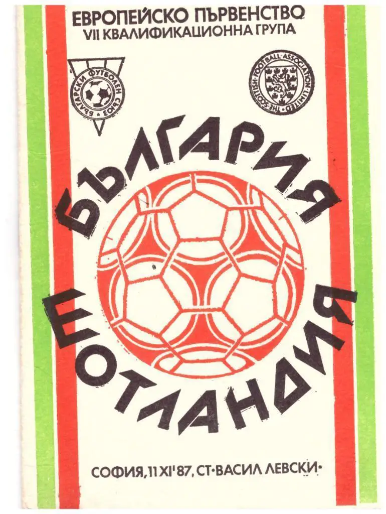 Болгария - Шотландия 11.11.1987