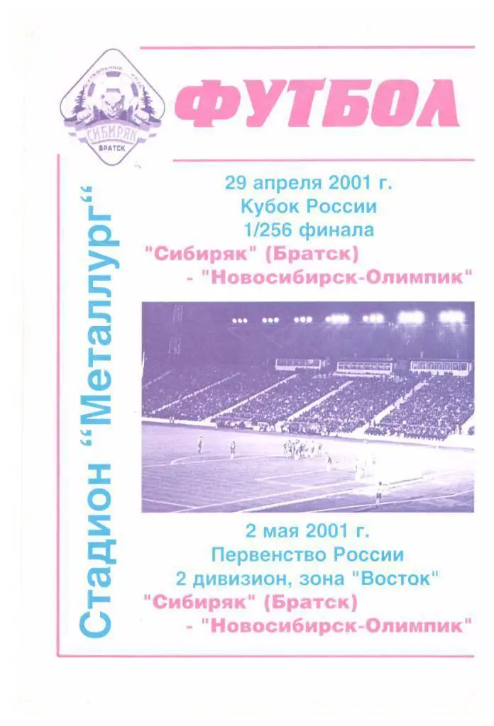 Кубок РФ 2001 / 2002. Сибиряк Братск - Новосибирск-Олимпик (Новосибирск)