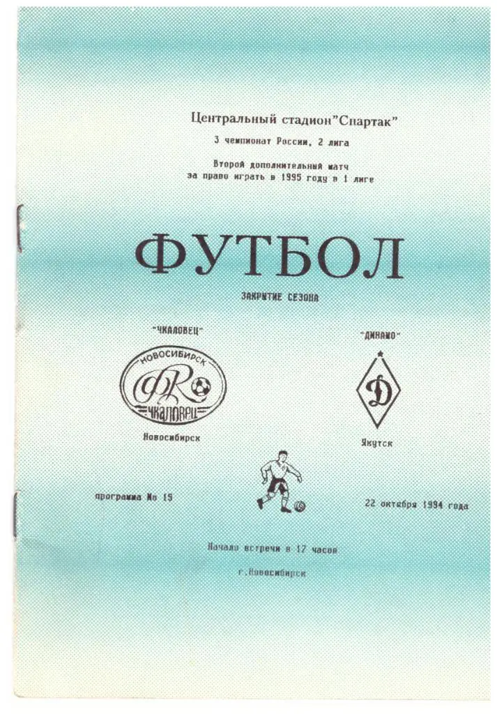 Чкаловец Новосибирск - Динамо Якутск 22.10.1994