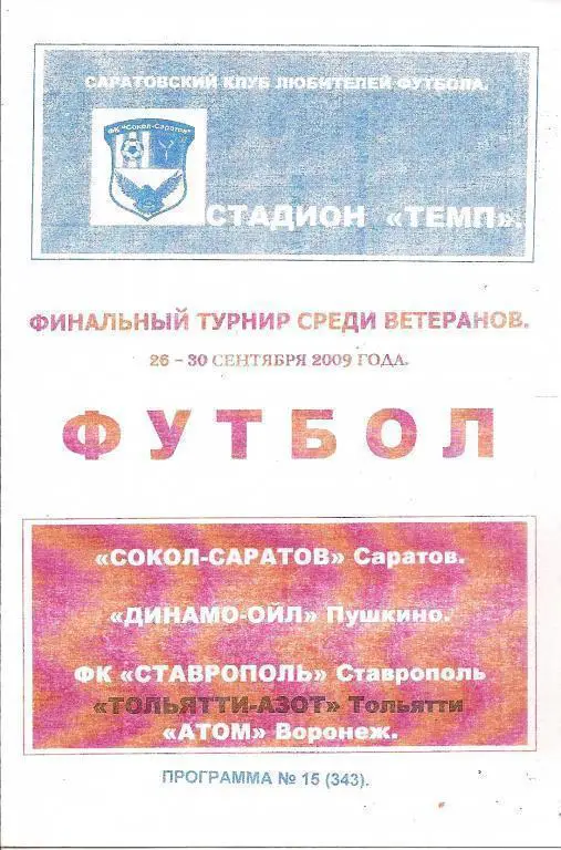 Саратов, Пушкино, Ставрополь, Тольятти Воронеж 2009