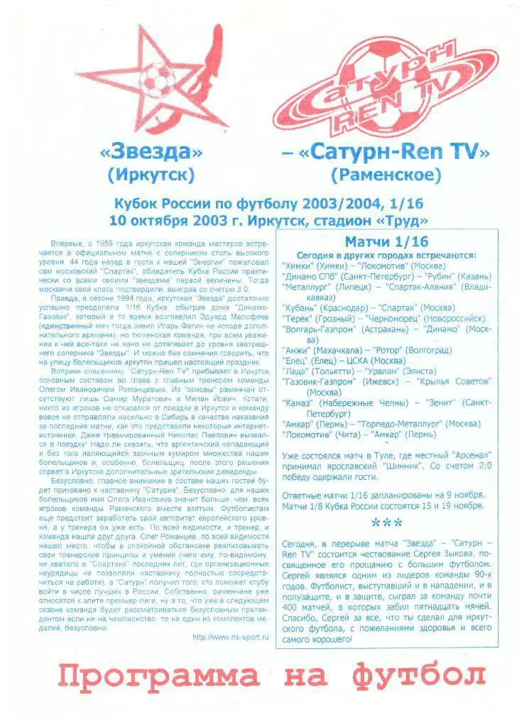 Кубок РФ Звезда Иркутск - Сатурн Раменское 10.10.2003