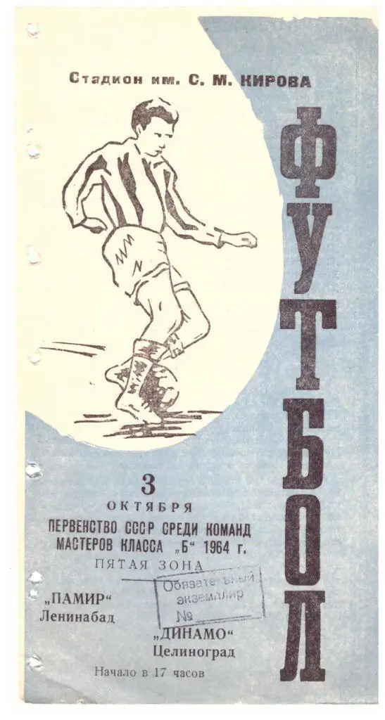 Памир Ленинабад - Динамо Целиноград 03.10.1964