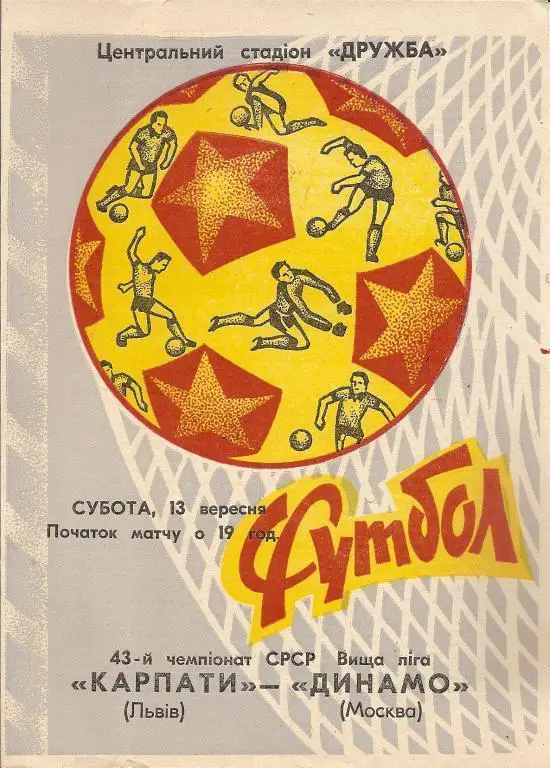 Карпаты Львов - Динамо Москва 1980